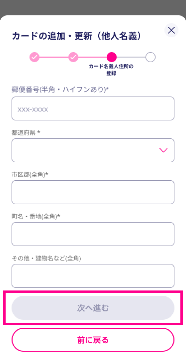 4. 表示された画面にクレジットカードの名義人とご連絡がとれる最新の情報を入力し、「次へ進む」をタップする
