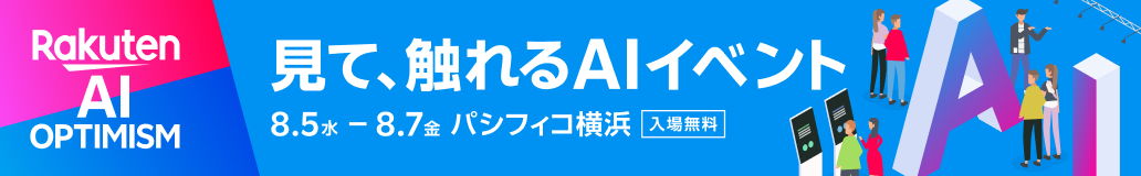 Rakuten AI Optimism 見て、触れるAIイベント 8.5水 - 8.7金 パシフィコ横浜 入場無料