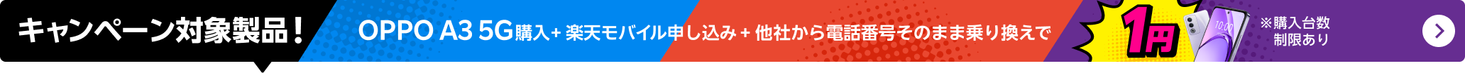 OPPO A3 5G購入+楽天モバイル申し込み+他社から電話番号そのまま乗り換えで1円