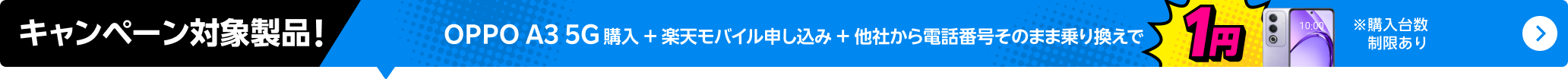 OPPO A3 5G購入+楽天モバイル申し込み+他社から電話番号そのまま乗り換えで1円