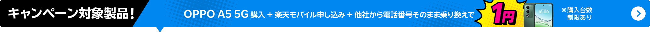 OPPO A5 5G購入+楽天モバイル申し込み+他社から電話番号そのまま乗り換えで1円