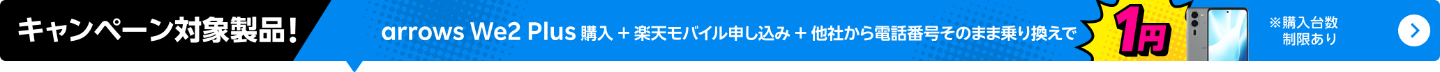 arrows We2 Plus購入+楽天モバイル申し込み+他社から電話番号そのまま乗り換えで1円
