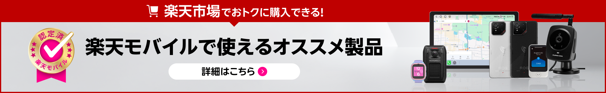 楽天市場でおトクに購入できる!楽天モバイルで使えるオススメ製品