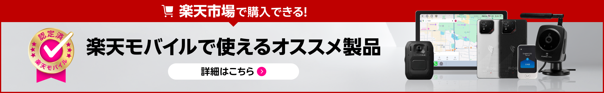 楽天市場で購入できる！楽天モバイルで使えるオススメ製品