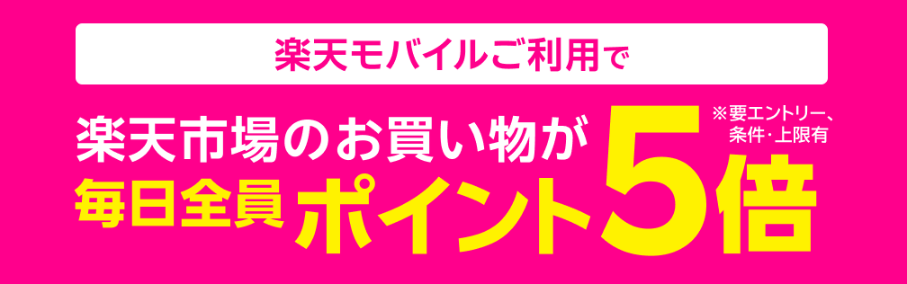 楽天モバイルご利用で楽天市場のお買い物が毎日全員ポイント5倍※要エントリー、条件・上限有