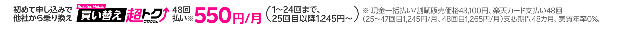 本体代を楽天カード48回払いにすると、最大24回分の支払いが不要！※条件あり