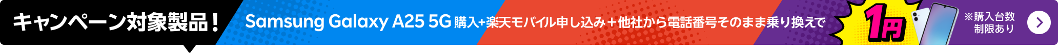 Samsung Galaxy A25 5G購入+楽天モバイル申し込み+他社から電話番号そのまま乗り換えで1円