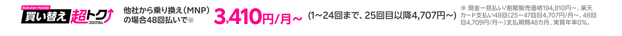 買い替え超トクプログラム 他社から乗り換えで3,410円/月(1~24回まで、25~47回目4,707円、4,709円/月)
