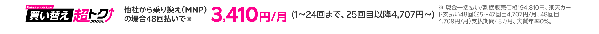 買い替え超トクプログラム 他社から乗り換えで3,410円/月（1～24回まで、25～47回目4,707円、48回目4,709円/月）