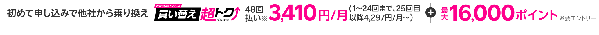 本体代を楽天カード48回払いにすると、最大24回分の支払いが不要！さらに初めて申し込み＆他社から乗り換えで最大16,000ポイント還元※条件あり