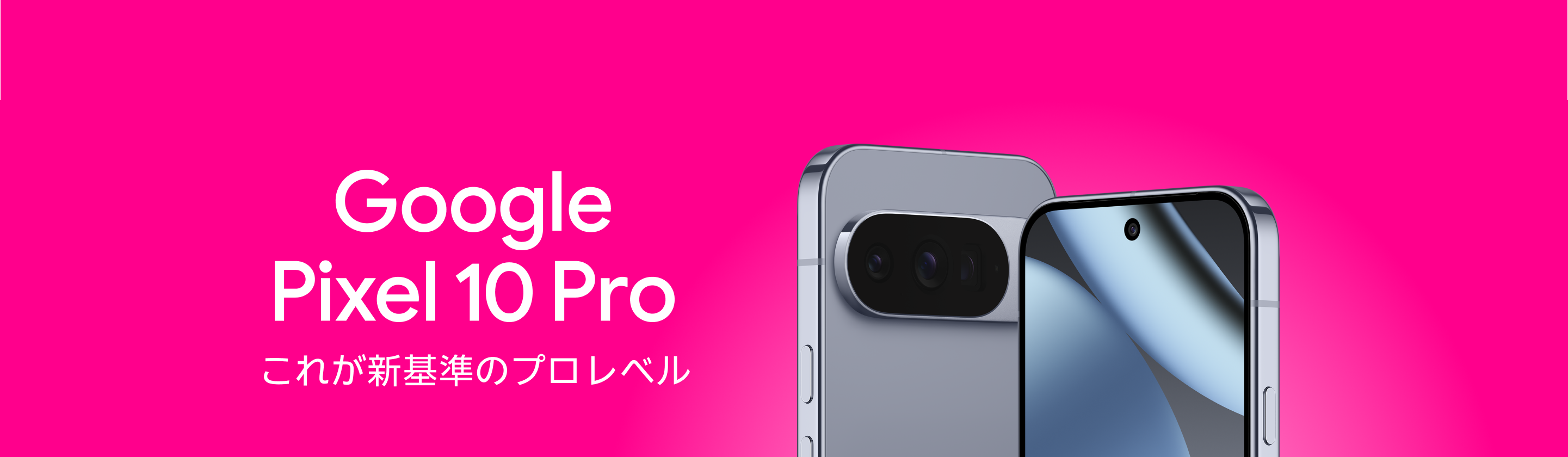 Google Pixel 10 Pro これが新基準のプロレベル