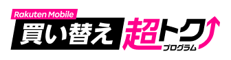 買い換え超トクプログラム