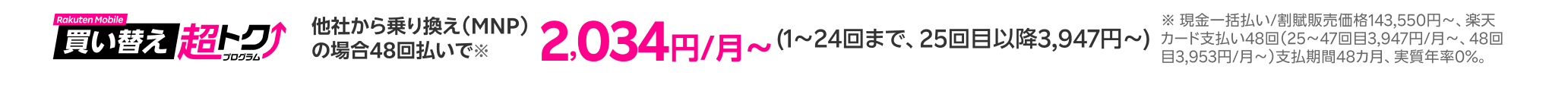 買い替え超トクプログラム 他社から乗り換えで2,034円/月~(1~24回まで、25~47回目3,947円/月~、3,953円/月~)