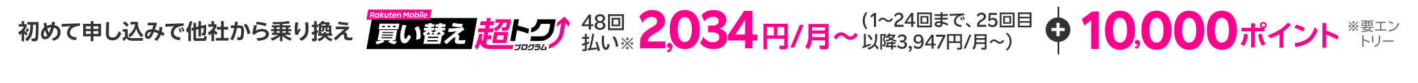 初めて申し込みで他社から乗り換え 48回払い2,034円/月~(1~24回まで)+10,000ポイント(要エントリー)※ 現金一括払い/割賦販売価格143,550円~、楽天カード支払い48回(25~47回目3,947円/月~、48回目3,953円/月~)支払期間48カ月、実質年率0%。その他条件あり。