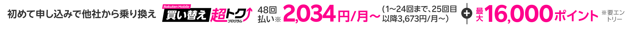 本体代を楽天カード48回払いにすると、最大24回分の支払いが不要!さらに初めて申し込み&他社から乗り換えで最大16,000ポイント還元※条件あり