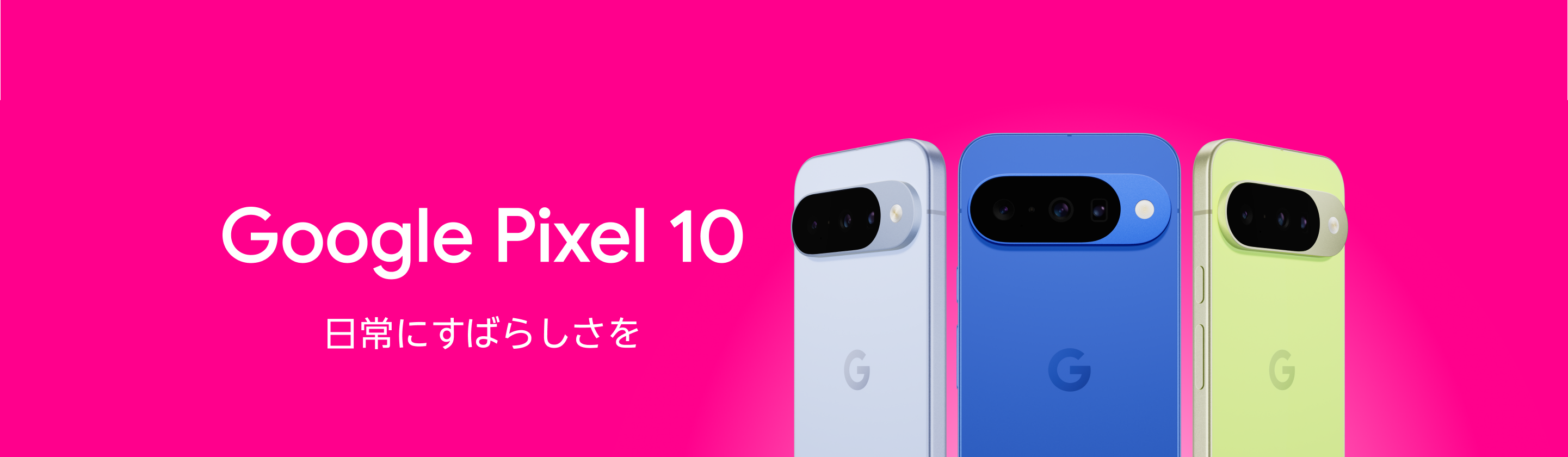 Google Pixel 10 日常にすばらしさを