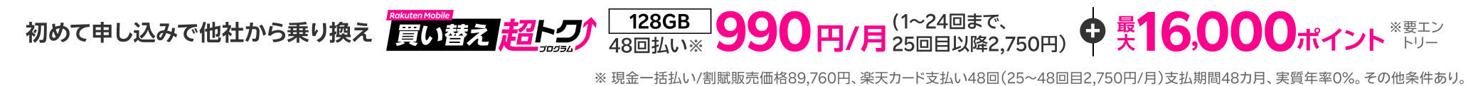 本体代を楽天カード48回払いにすると、最大24回分の支払いが不要！さらに初めて申し込み＆他社から乗り換えで最大16,000ポイントプレゼント※条件あり