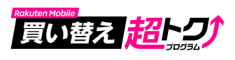 買い換え超トクプログラム