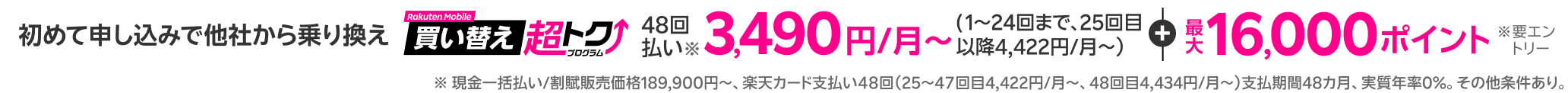 本体代を楽天カード48回払いにすると、最大24回分の支払いが不要!さらに初めて申し込み&他社から乗り換えで最大16,000ポイント還元※条件あり