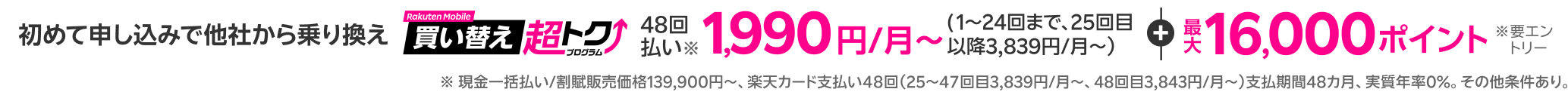 本体代を楽天カード48回払いにすると、最大24回分の支払いが不要！さらに初めて申し込み＆他社から乗り換えで最大16,000ポイント還元※条件あり