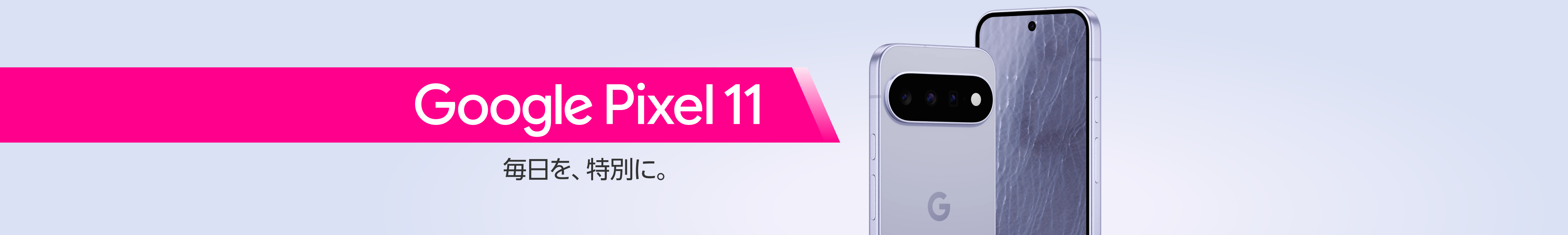 Google Pixel 11 毎日を、特別に。