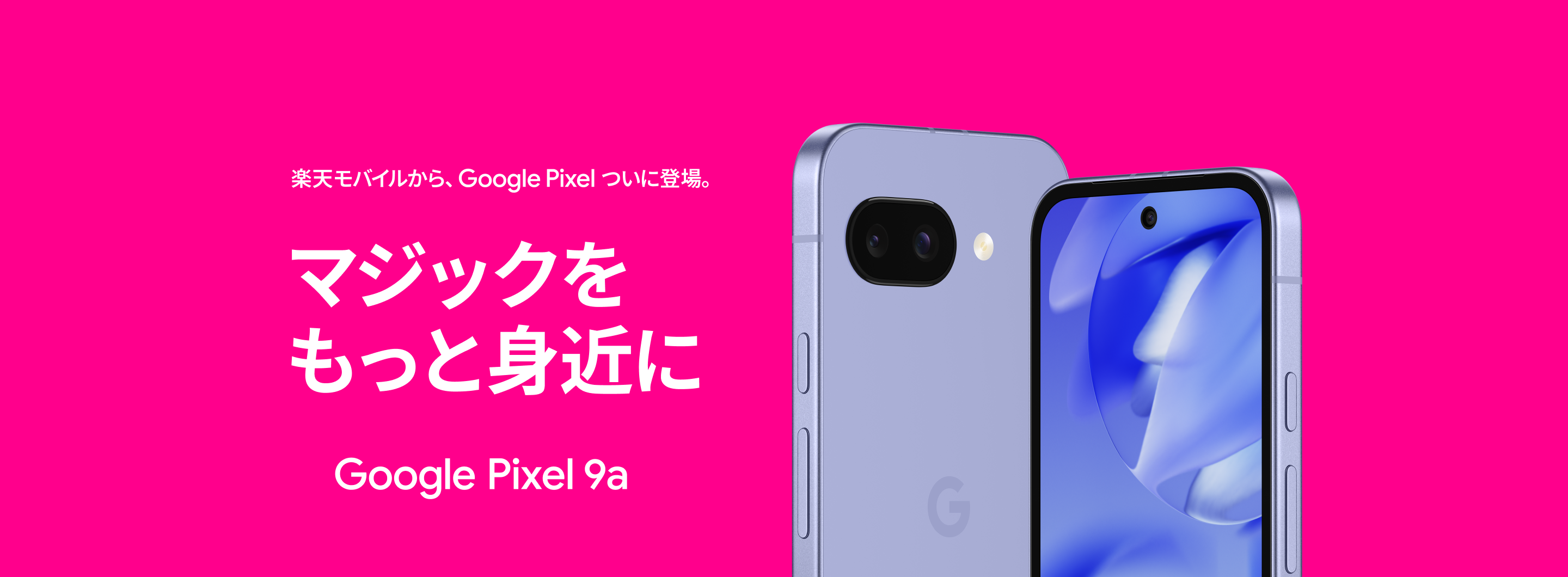 楽天モバイルから、 Google Pixel ついに登場。マジックをもっと身近に Google Pixel 9a