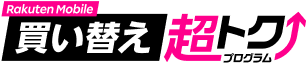 買い換え超トクプログラム