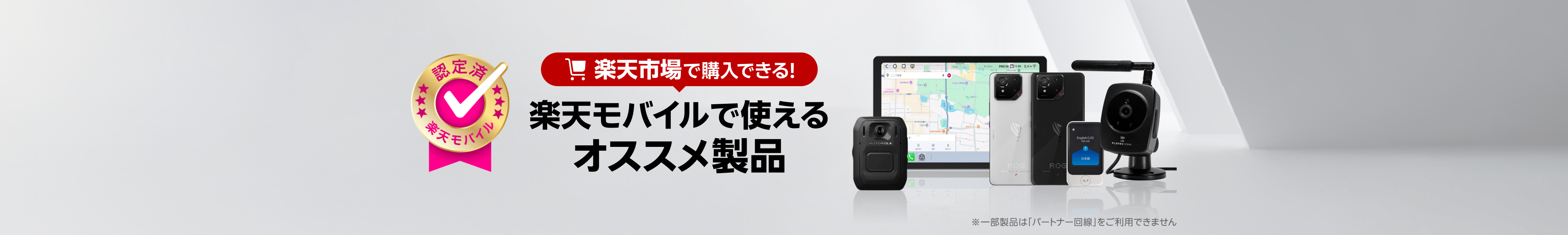 楽天市場で購入できる!楽天モバイルで使えるオススメ製品