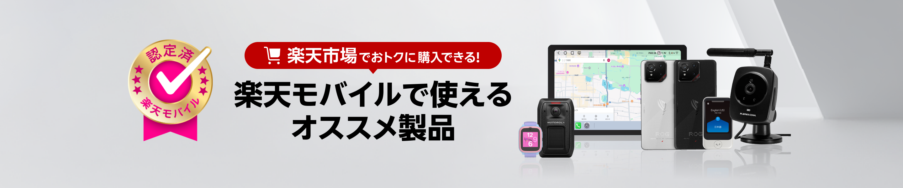 楽天市場でおトクに購入できる!楽天モバイルで使えるオススメ製品