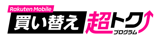 買い替え超トクプログラム