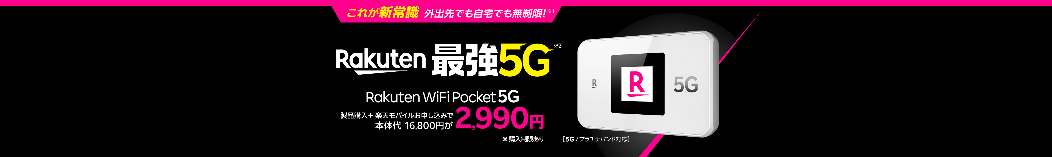 Rakuten WiFi Pocket 5G 楽天モバイルお申し込みで発売記念価格2,990円!