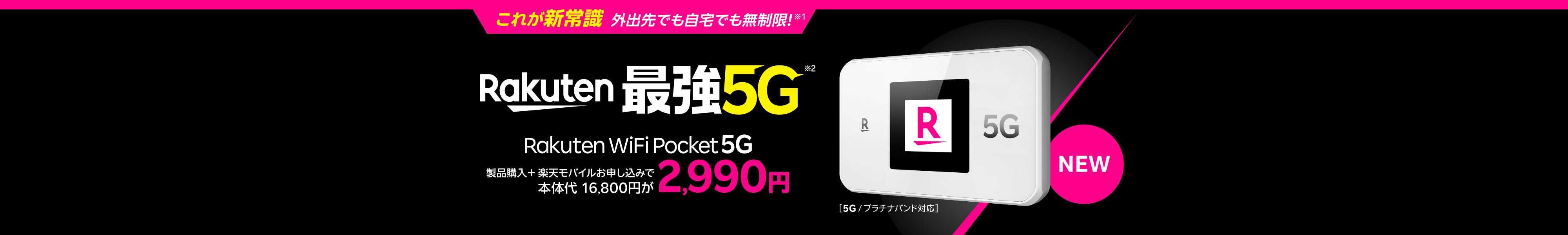 Rakuten WiFi Pocket 5G 楽天モバイルお申し込みで発売記念価格2,990円!