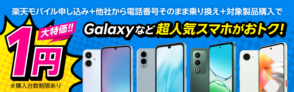 楽天モバイル申し込み+他社から電話番号そのまま乗り換え+対象製品購入で 大特価！！1円※購入台数制限あり Galaxyなど超人気スマホがおトク！