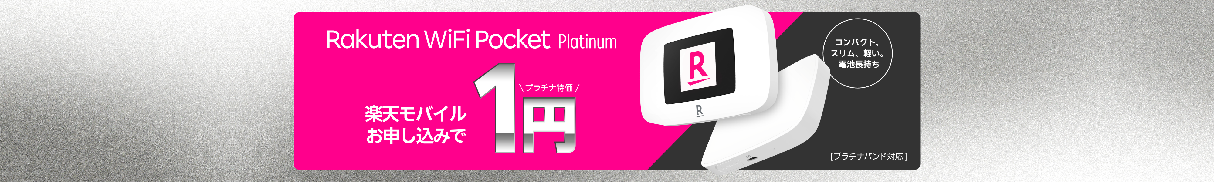 Rakuten WiFi Pocket Platinumが楽天モバイルお申し込みで1円！