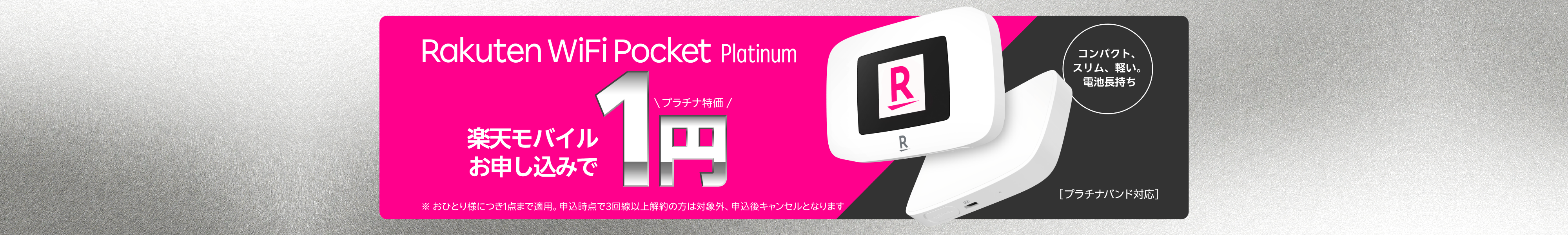 Rakuten WiFi Pocket Platinumが楽天モバイルお申し込みで1円！