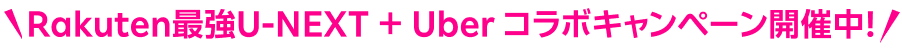 Rakuten最強U-NEXT ＋ Uber コラボキャンペーン開催中！