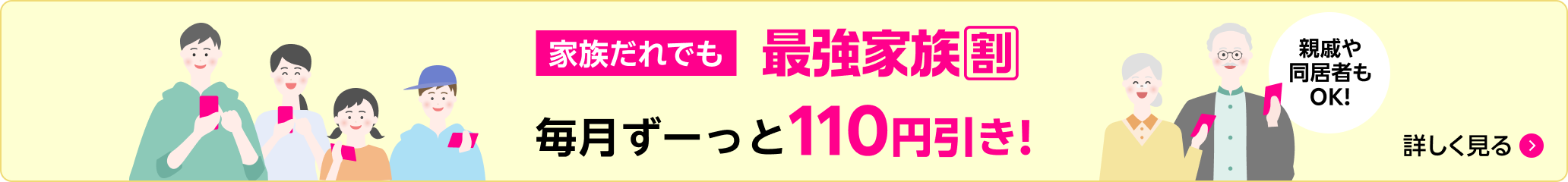 家族だれでも 最強家族割 毎月ずーっと110円引き！