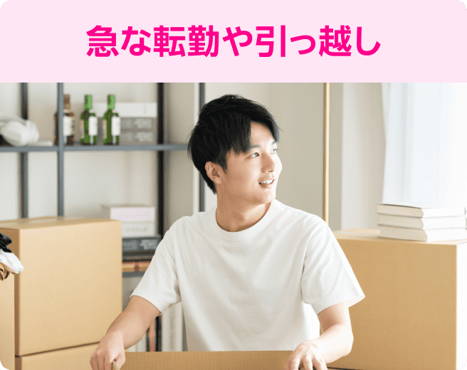 急な転勤や引っ越し