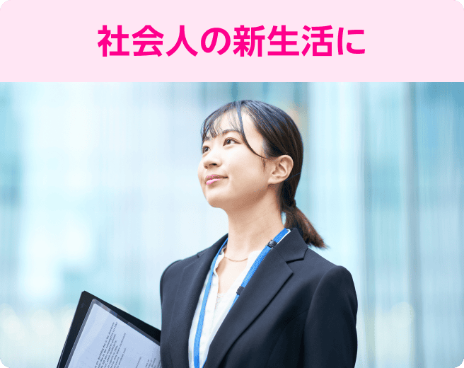 社会人の新生活に