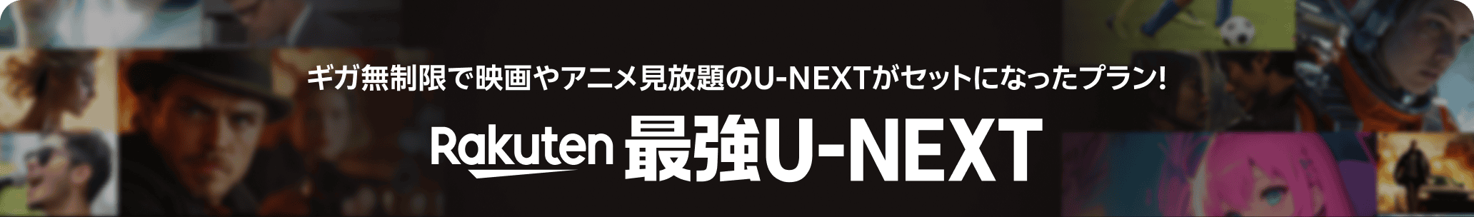 ギガ無制限で映画やアニメ見放題のU-NEXTがセットになったプラン！ Rakuten最強U-NEXT