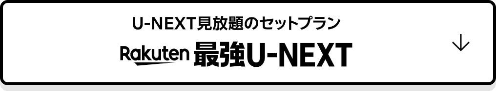 U-NEXT見放題のセットプラン Rakuten最強U-NEXT
