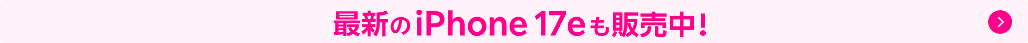 最新のiPhone 17eも販売中!