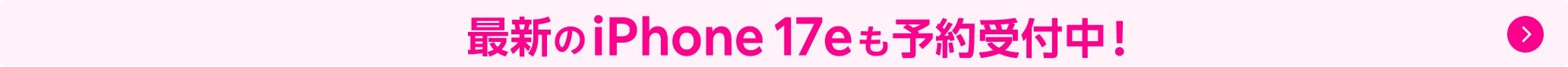 最新のiPhone 17eも予約受付中!