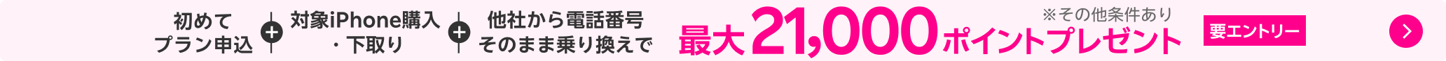 【要エントリー】最新機種のiPhone 17やiPhone 17 Proなどが対象!対象iPhoneを購入+楽天モバイルへ初めて申し込み+他社から電話番号そのまま乗り換え+対象iPhone下取りで最大21,000ポイント!