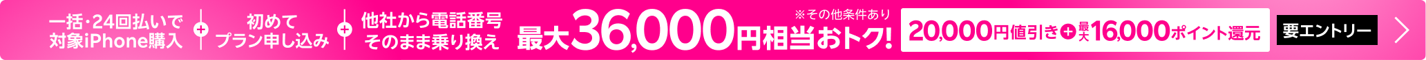 【要エントリー】iPhone 16やiPhone 16 Proが対象！一括または24回払いで対象iPhoneを購入＆楽天モバイルへ初めて申し込み＆他社から電話番号そのまま乗り換えで最大36,000円相当おトク！