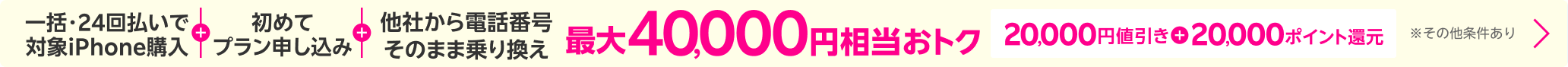 一括または24回払いでiPhone 15やiPhone 15 Proを購入&楽天モバイルへ初めて申し込み&他社から電話番号そのまま乗り換えで最大40,000円相当おトク!