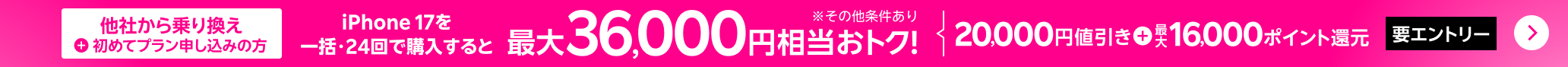 【要エントリー】iPhone 17などが対象!一括または24回払いで対象iPhoneを購入&楽天モバイルへ初めて申し込み&他社から電話番号そのまま乗り換えで最大36,000円相当おトク!
