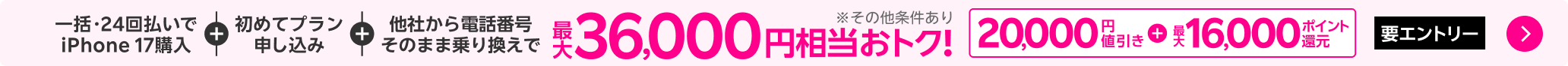 【要エントリー】iPhone 17などが対象！一括または24回払いで対象iPhoneを購入＆楽天モバイルへ初めて申し込み＆他社から電話番号そのまま乗り換えで最大36,000円相当おトク！