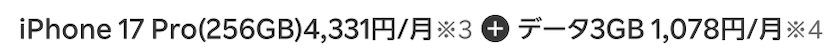 iPhone 17 Pro(256GB)4,331円/月※3 + データ3GB 1,078円/月※4
