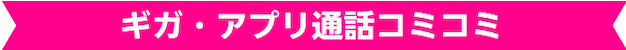 ギガ・アプリ通話コミコミ